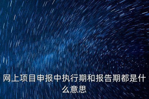 定額執(zhí)行期什么意思，建筑合同簽訂時(shí)是2002定額2008定額生效后的建筑工程應(yīng)執(zhí)行什么定