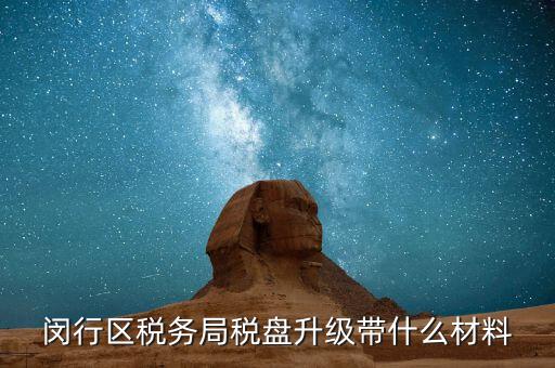 稅控盤升級(jí)帶什么，去國(guó)稅稅控盤升級(jí)需要帶哪些材料