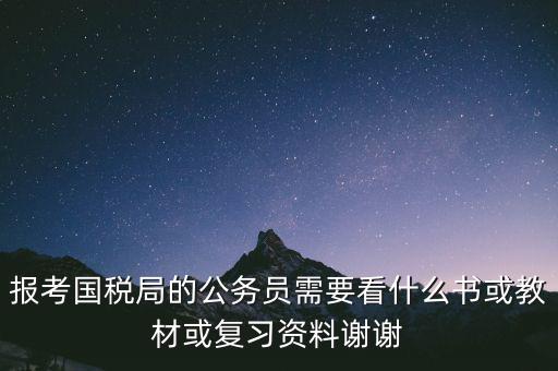 蘇州稅務局考試考什么資料，求問關(guān)于公務員國考要報考國家稅務局要準備哪些資料啊國稅