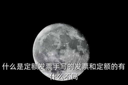 5元定額發(fā)票是什么，為什么網(wǎng)上預(yù)訂火車(chē)票還給張定額發(fā)票是什么意思