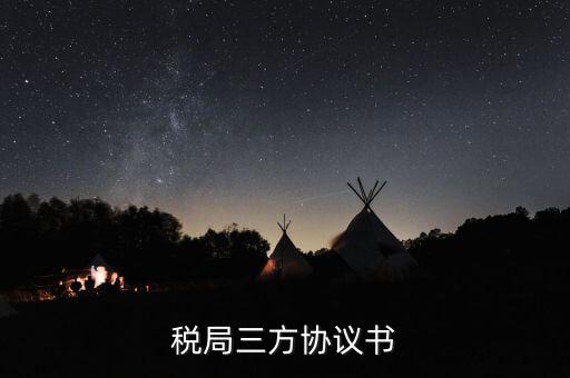 稅務(wù)三方協(xié)議長(zhǎng)什么樣，稅局三方協(xié)議書