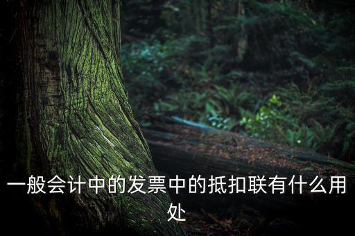 發(fā)票抵扣聯(lián)有什么用，一般會(huì)計(jì)中的發(fā)票中的抵扣聯(lián)有什么用處