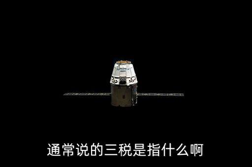 中國(guó)稅務(wù)精神是指什么，通常說的三稅是指什么啊