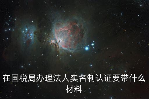 辦稅人員實(shí)名制要帶什么資料，三證合一辦下來(lái)在國(guó)稅金稅盤買票實(shí)名制錄指紋需要帶什么資料