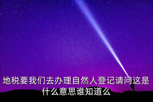 電子稅務(wù)局自然人用戶是什么，遼寧電子稅務(wù)局客戶端注冊用戶名填啥