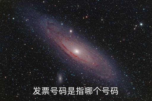 發(fā)票號碼是指哪個(gè)號碼