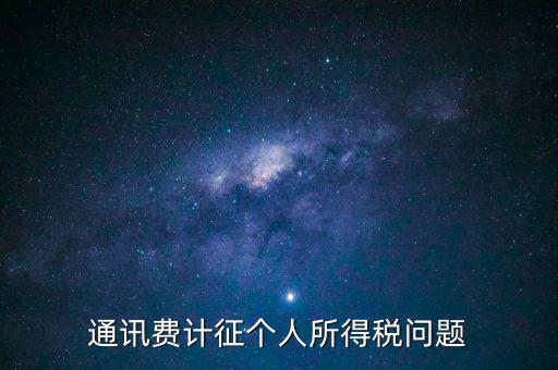 通訊費(fèi)個(gè)稅屬于什么科目，通訊費(fèi)補(bǔ)貼計(jì)入個(gè)稅嗎