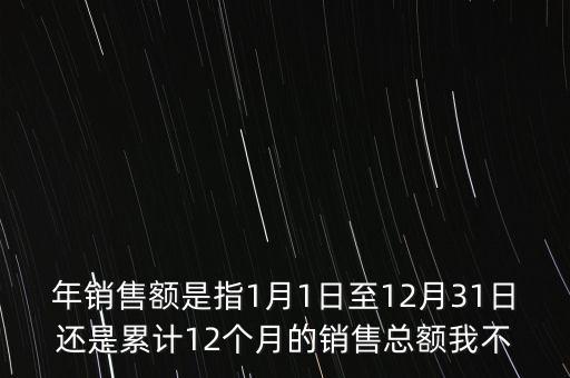 當(dāng)期銷售額是指什么時(shí)候，當(dāng)期銷售額是指審計(jì)報(bào)告里的營業(yè)總收入