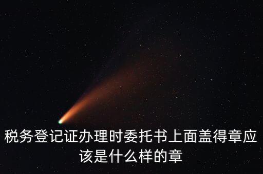 委托代征證書是什么，委托征收與委托代征的區(qū)別