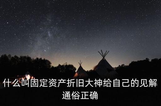 什么是固定資產(chǎn)折舊稅，什么叫做固定資產(chǎn)折舊啊