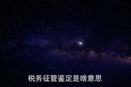 稅種鑒定是什么意思，國稅申報出現(xiàn)缺少相應(yīng)的稅種鑒定是什么意思