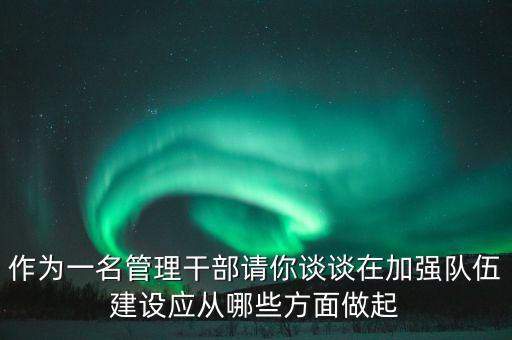 為什么要加強(qiáng)干部隊(duì)伍建設(shè)，為什么加強(qiáng)對(duì)主要負(fù)責(zé)人的教育是建設(shè)高素質(zhì)干部隊(duì)伍的關(guān)鍵