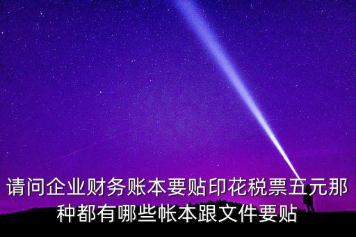 什么賬簿要交印花稅，什么賬簿需要交印花稅