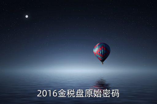金稅盤(pán)的密碼是什么，金稅盤(pán)服務(wù)助手密碼忘記怎么辦