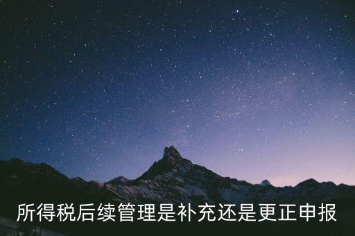 所得稅后續(xù)管理是什么，如何加強(qiáng)企業(yè)所得稅稅收優(yōu)惠后續(xù)管理