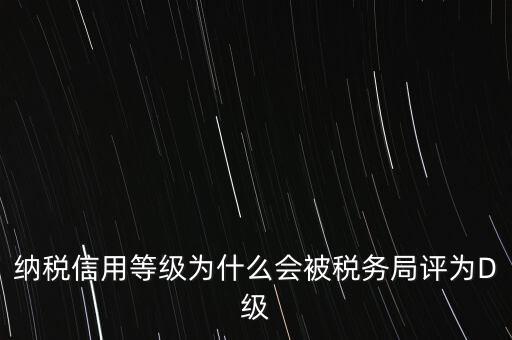 企業(yè)評(píng)級(jí)d級(jí)有什么后果，企業(yè)海關(guān)等級(jí)被降為d后怎么辦