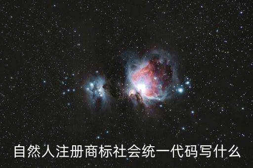 社會(huì)統(tǒng)一代碼是什么意思，發(fā)票稅號(hào)和社會(huì)統(tǒng)一代碼是多少位