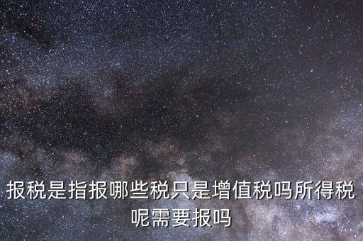報(bào)稅是報(bào)什么稅，月初怎么抄稅報(bào)稅 都是報(bào)什么稅 怎么計(jì)算做報(bào)表 求詳細(xì)步驟謝謝