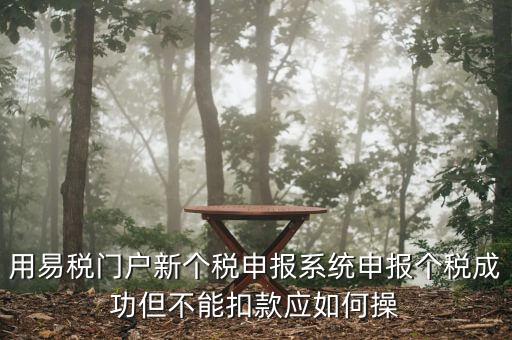 個稅更正申報為什么不扣款，如果要更正申報個稅金額不變需要點擊扣款嗎