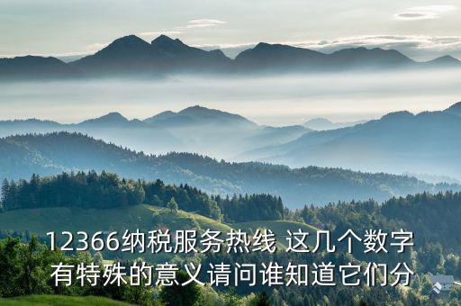 12366分別代表什么，12366納稅服務(wù)熱線 這幾個數(shù)字 有特殊的意義請問誰知道它們分