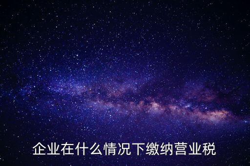 什么情況下代扣代繳營業(yè)稅，什么情況下代扣代繳對方營業(yè)稅和企業(yè)所得稅