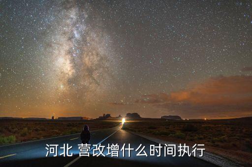 營(yíng)改增什么時(shí)候結(jié)束，河北 營(yíng)改增什么時(shí)間執(zhí)行