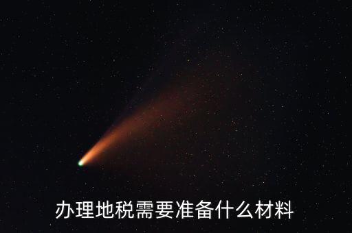 地稅農(nóng)產(chǎn)品需要報(bào)什么手續(xù)，自產(chǎn)自銷(xiāo)農(nóng)產(chǎn)品企業(yè)交什么地稅
