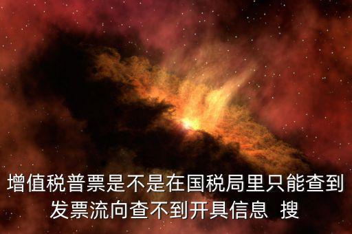 為什么內蒙古普票查不到，內蒙古客運發(fā)票就那種的色長條的票為什么查詢不了真假呢要到