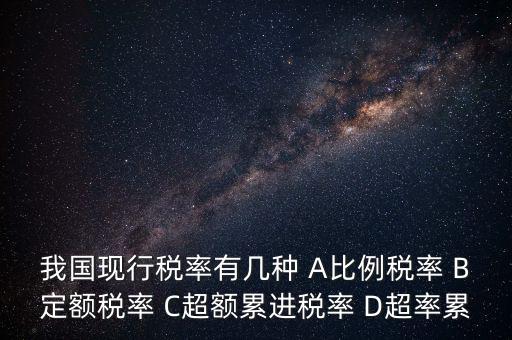 什么稅用比例稅率，哪些稅使用單一比例稅率