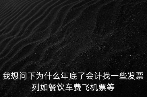 有的單位為什么年末要往外開票，為什么年末企業(yè)都要發(fā)票發(fā)票越多越好嗎