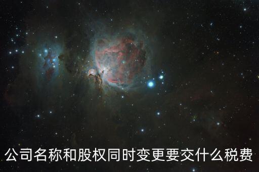 股權(quán)變更要繳什么稅，內(nèi)資企業(yè)變更股東需要交納什么稅