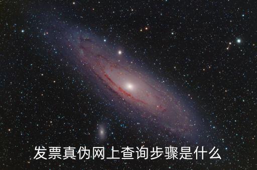 發(fā)票真?zhèn)尾樵儐谓惺裁?，什么是發(fā)票真?zhèn)尾樵兿到y(tǒng)屬于哪個(gè)部門