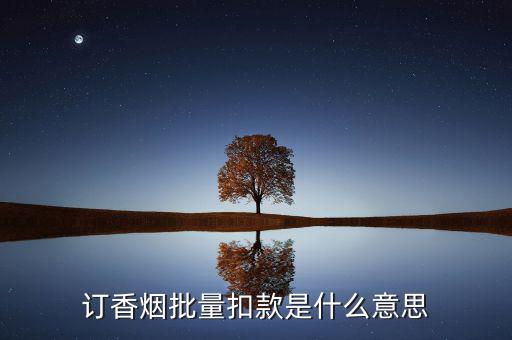 什么是批量扣款，訂香煙批量扣款是什么意思
