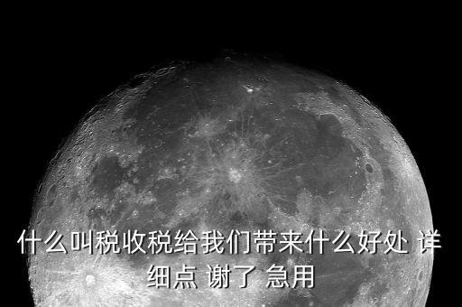 國家稅款的用途是什么意思，收稅的意義是什么用途呢