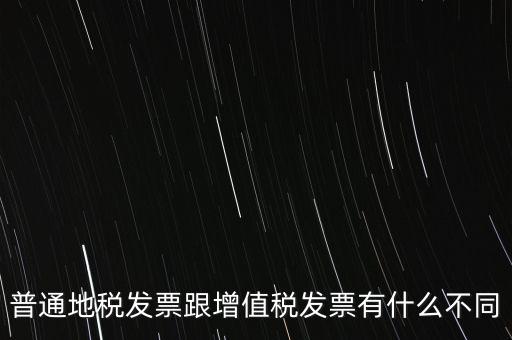 地稅的發(fā)票都有什么區(qū)別，地稅票與國稅票的區(qū)別是什么啊