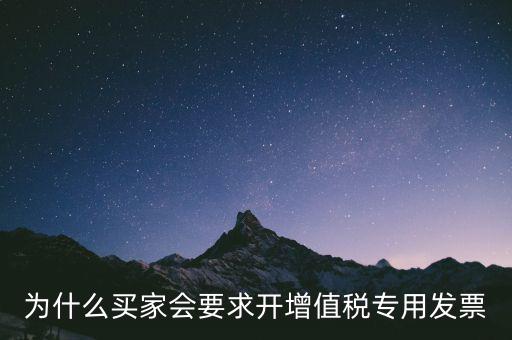 為什么要開增值稅，為什么買家會要求開增值稅專用發(fā)票
