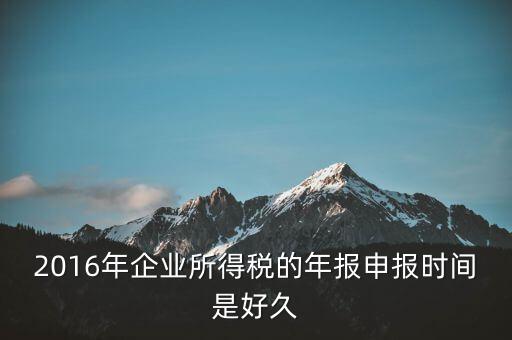 2016年新辦企業(yè)什么時(shí)候開始報(bào)稅，新公司成立后何時(shí)開始報(bào)稅