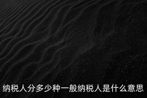 什么叫納稅人，誰(shuí)是納稅人
