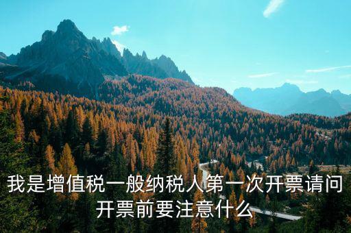 第一次開票需注意什么手續(xù)，開票需要準(zhǔn)備什么