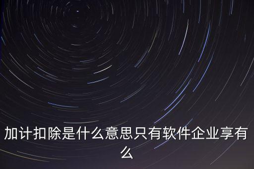 增值稅加計扣除是什么意思，加計扣除的翻譯是什么意思