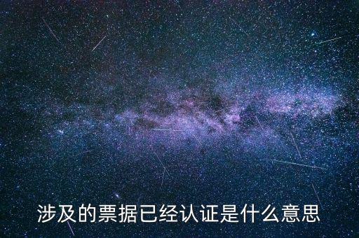 票據(jù)查驗(yàn)是什么意思，涉及的票據(jù)已經(jīng)認(rèn)證是什么意思