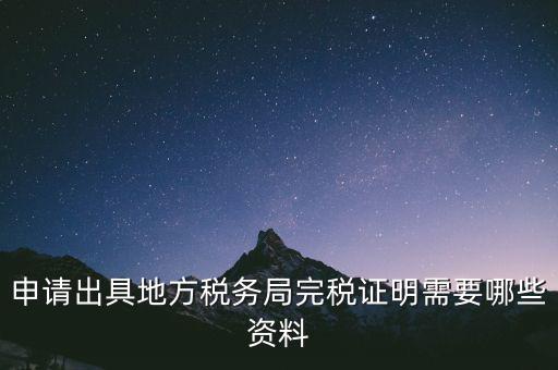完稅證明能證明什么資料，個(gè)體工商戶完稅證的證明需要什么材料