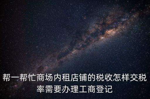 店鋪租賃稅要什么資料，商鋪出租需要繳納什么稅么出租人和承租人按照法律