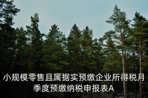 據(jù)實(shí)預(yù)繳是什么意思，預(yù)繳是什么意思