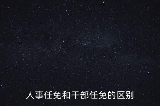 任免信息什么意思，任命和任免有什么區(qū)別
