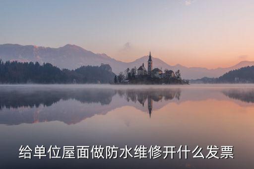房屋維修 材料開什么稅，修理房屋橋梁道路等不動產(chǎn)交什么稅