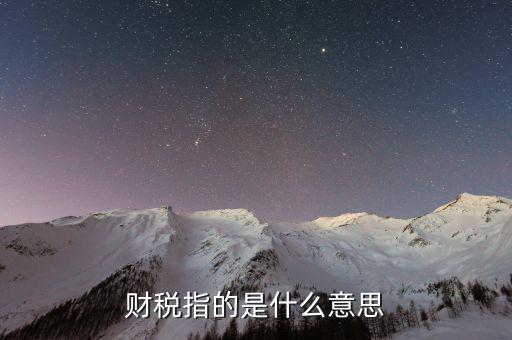 互聯(lián)網(wǎng)財(cái)稅銷售是什么意思，網(wǎng)絡(luò)銷售款是什么意思