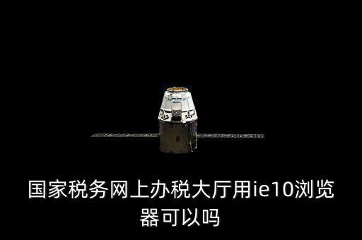 網(wǎng)絡(luò)發(fā)票用什么瀏覽器，網(wǎng)上下 載的電子發(fā)票用什么軟件打開