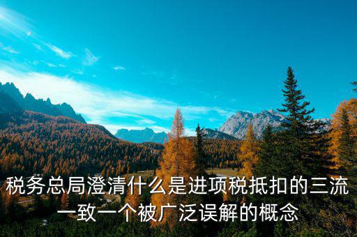 什么是稅務(wù)三流合一，增值稅三流合一指的是
