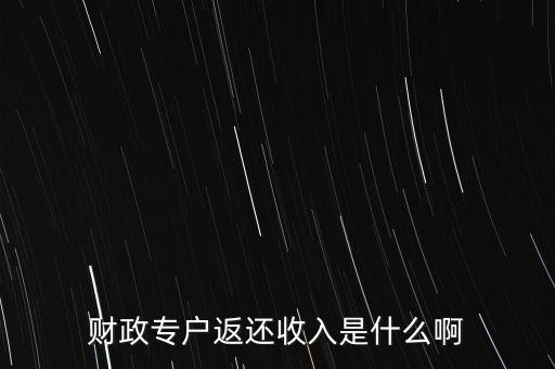 什么是財政返還，什么是事業(yè)單位的財政返還額度